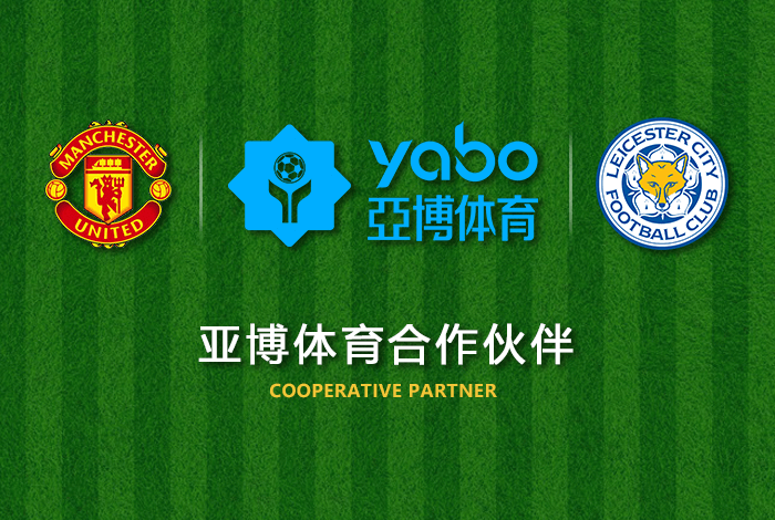 YB体育官网体育正式成为英超曼联全球合作伙伴！